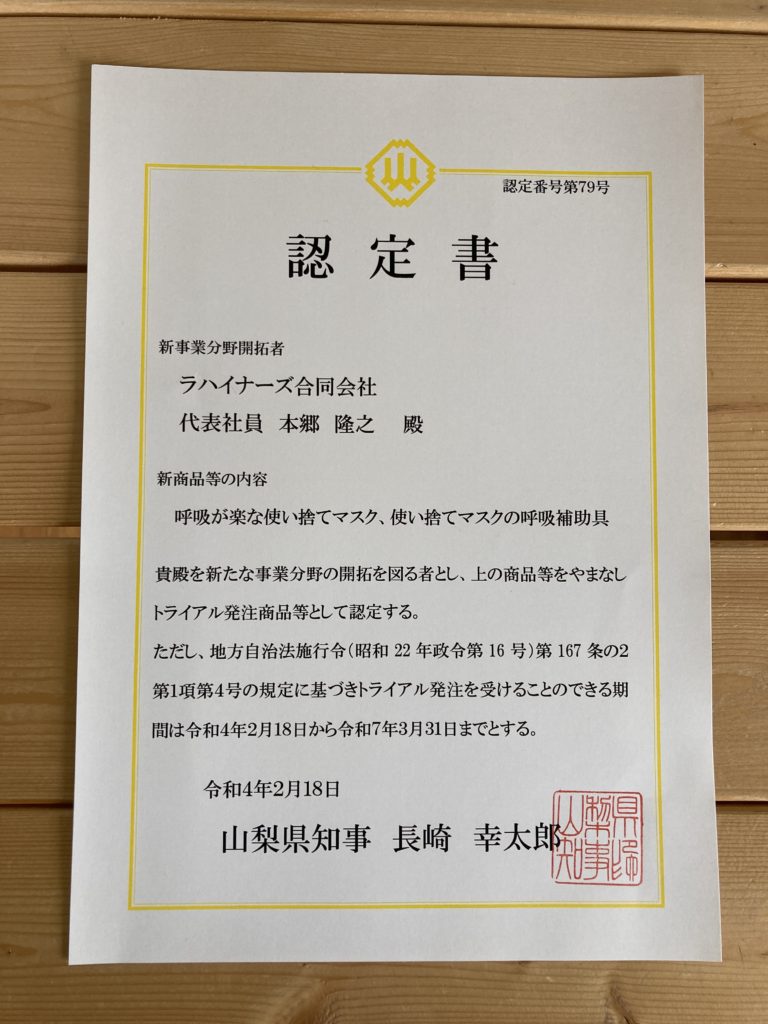 やまなしトライアル発注制度 認定証